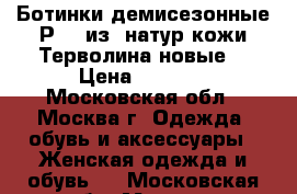 Ботинки демисезонные,Р.37,из  натур.кожи,Терволина,новые. › Цена ­ 2 000 - Московская обл., Москва г. Одежда, обувь и аксессуары » Женская одежда и обувь   . Московская обл.,Москва г.